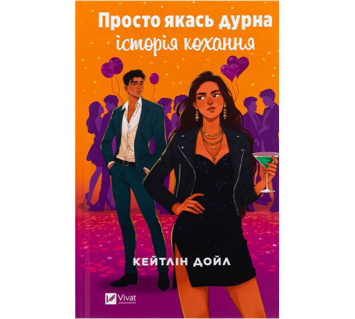 Просто якась дурна історія кохання