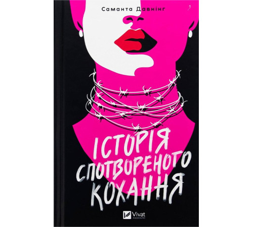 Історія спотвореного кохання