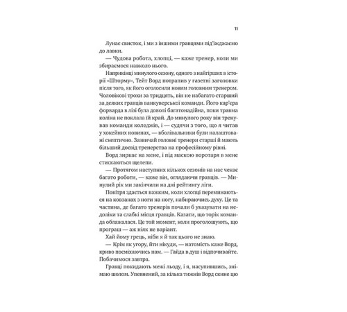 Ванкувер Шторм. Книга 1. За сіткою