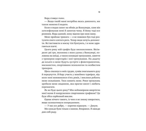 Ванкувер Шторм. Книга 1. За сіткою