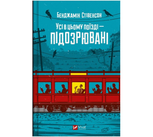 Ернест Каннінґем. Книга 2. Усі в цьому поїзді - підозрювані