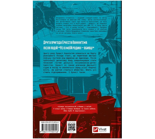 Ернест Каннінґем. Книга 2. Усі в цьому поїзді - підозрювані