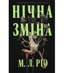 Нічна зміна