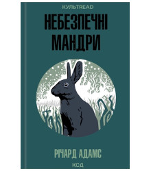 Небезпечні мандри