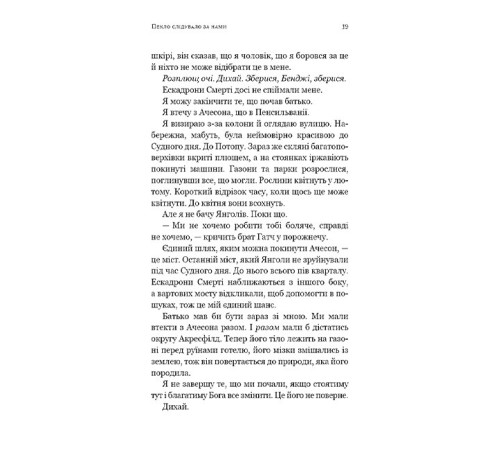 Пекло слідувало за нами