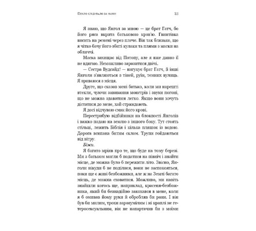 Пекло слідувало за нами