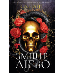 Зміїне лігво