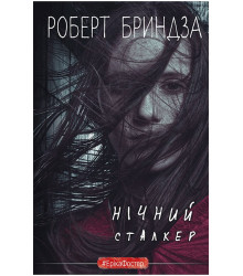Нічний Сталкер