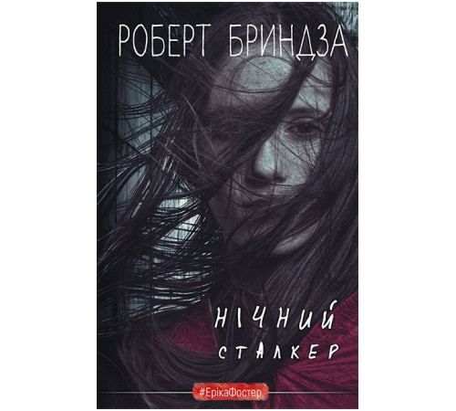 Нічний Сталкер