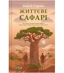 Життєве сафарі