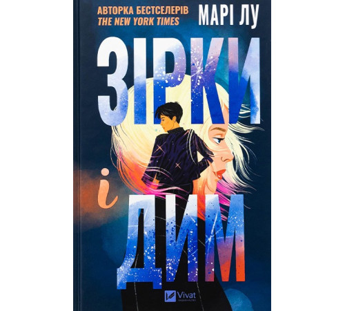 Зірки і дим