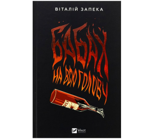 Бабах на всю голову