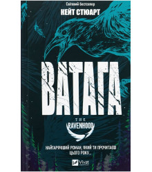 Братство Ворона. Книга 1. Ватага