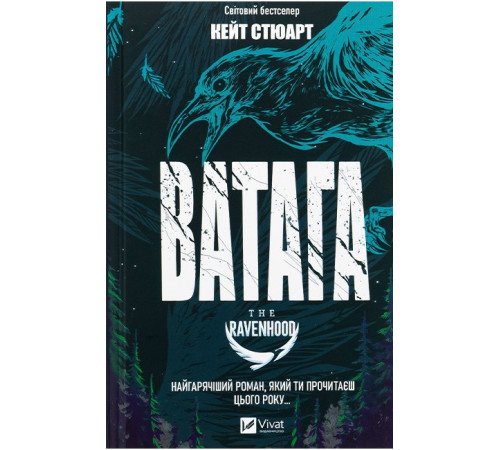 Братство Ворона. Книга 1. Ватага