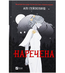 Наречена