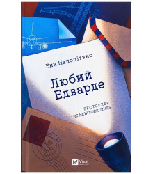 Любий Едварде