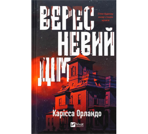 Вересневий дім