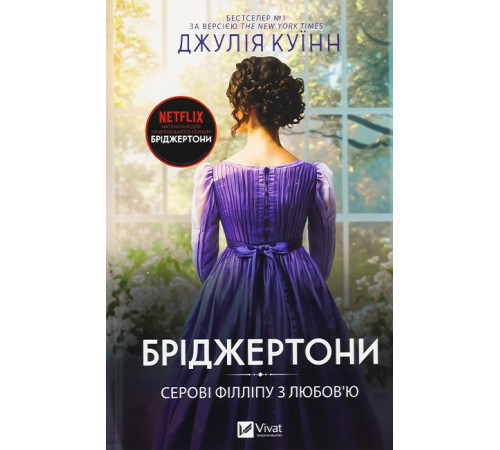 Бріджертони. Книга 5. Серові Філліпу з любов'ю