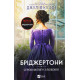 Бріджертони. Книга 5. Серові Філліпу з любов'ю