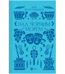 Над Чорним морем