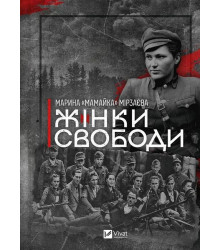 Жінки свободи