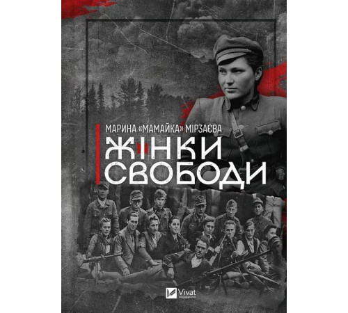 Жінки свободи