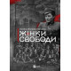 Жінки свободи