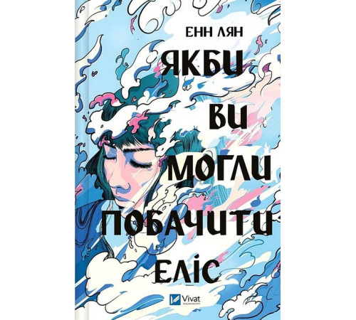Якби ви могли побачити Еліс