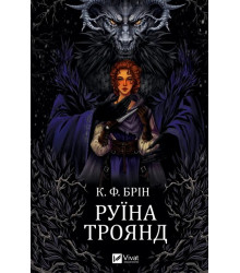 Ласі темні казки. Книга 1. Руїна троянд