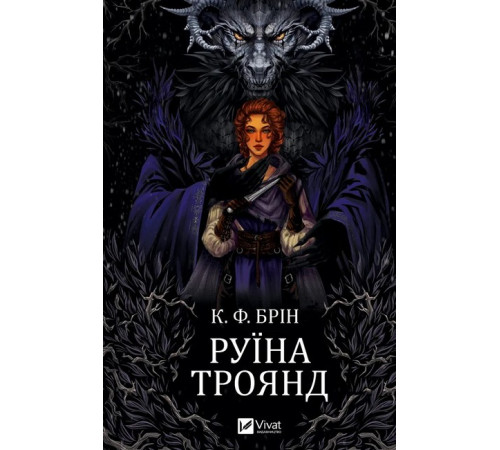Ласі темні казки. Книга 1. Руїна троянд