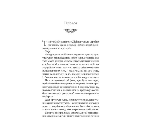 Ласі темні казки. Книга 1. Руїна троянд