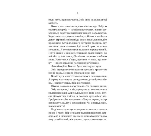 Ласі темні казки. Книга 1. Руїна троянд