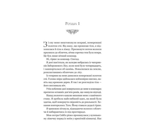 Ласі темні казки. Книга 1. Руїна троянд