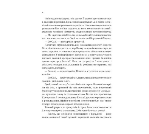Сестри солі. Книга 1. Дім солі та смутку