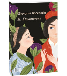 IL Dekamerone (Декамерон)