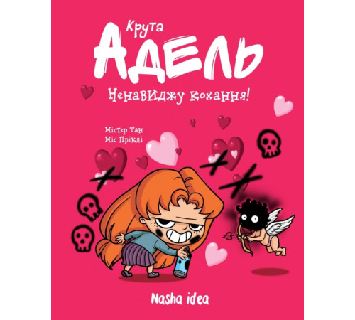 Крута Адель. Ненавиджу кохання