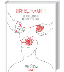 Ліки від кохання та інші оповіді психотерапевта