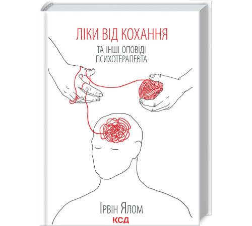 Ліки від кохання та інші оповіді психотерапевта
