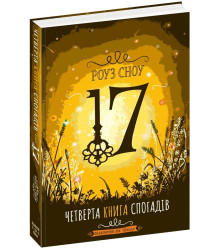 Четверта книга спогадів