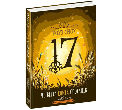 Четверта книга спогадів