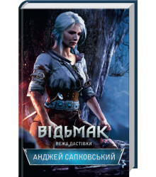 Відьмак. Вежа Ластівки. Книга 6