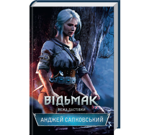 Відьмак. Вежа Ластівки. Книга 6