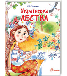 Українська абетка