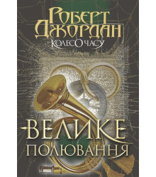 Колесо Часу. Книга 2. Велике полювання