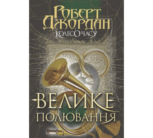 Колесо Часу. Книга 2. Велике полювання