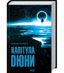 Капітула Дюни