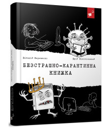 Безстрашно-карантинна книжка