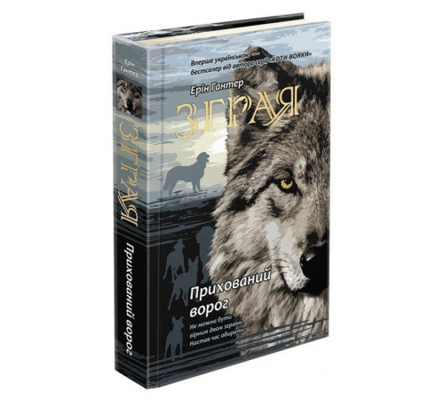 Зграя. Прихований ворог. Книга 2