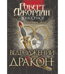 Колесо Часу. Книга 3. Відроджений Дракон