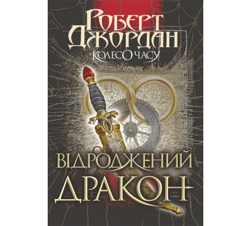 Колесо Часу. Книга 3. Відроджений Дракон